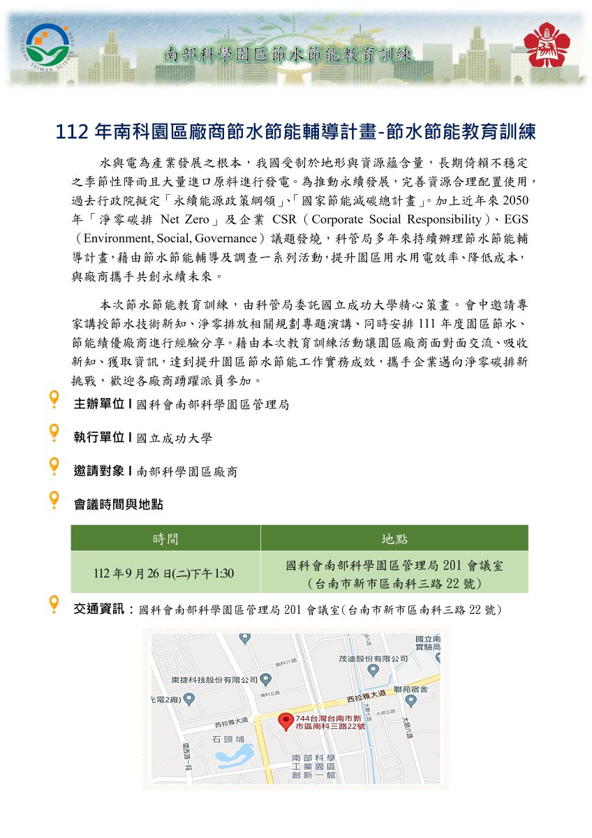 南部科學園區節水節能推動輔導計畫 | 最新消息 | 【活動訊息】112/9/26(二)13:30『節水節能教育訓練講座』南科園區廠商節水節能 ...