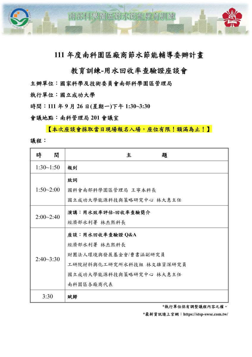 南部科學園區節水節能推動輔導計畫 | 最新消息 | 【活動結束】『用水回收率查驗證座談會』111/9/26 (一) 下午 1:30~3:30 ...