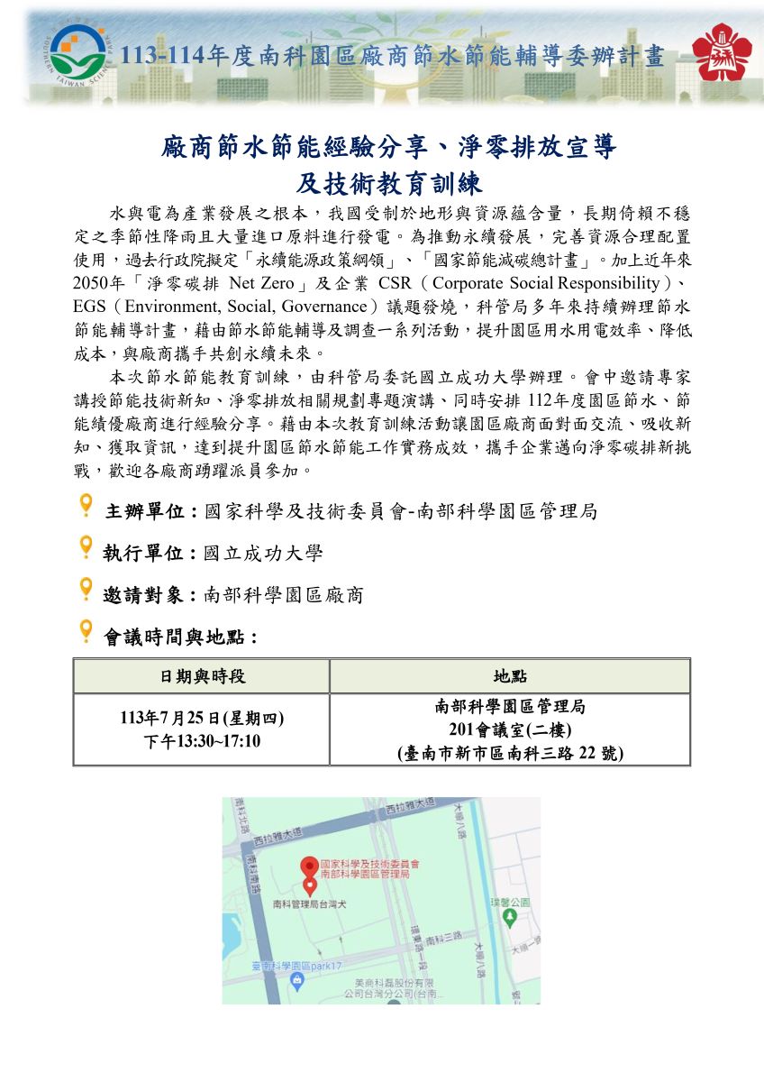 南部科學園區節水節能推動輔導計畫 | 最新消息 | 【活動訊息~提醒注意事項~】【邀請您參與】113/7/25(四)下午13:30『113年度 ...