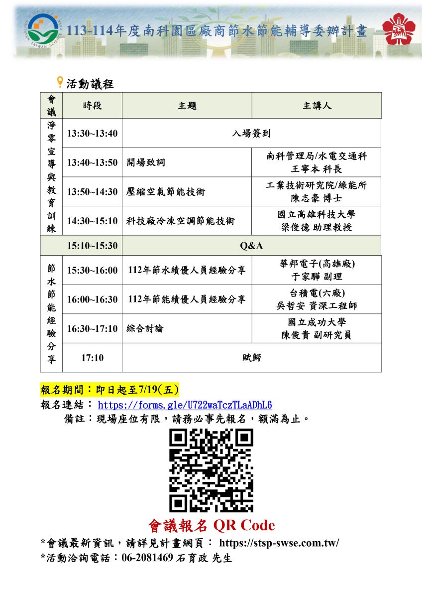 南部科學園區節水節能推動輔導計畫 | 最新消息 | 【活動訊息~提醒注意事項~】【邀請您參與】113/7/25(四)下午13:30『113年度 ...